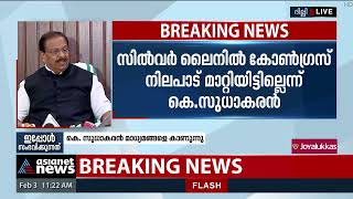 'കെ റെയിലിന് കേന്ദ്രത്തില്‍ നിന്നും കിട്ടിയ പച്ചക്കൊടി എവിടെയാണ് ' | K Sudhakaran