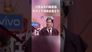 沈腾神奇的脑回路 腾哥愣是把绅士手理解成了肌无力 #王牌对王牌