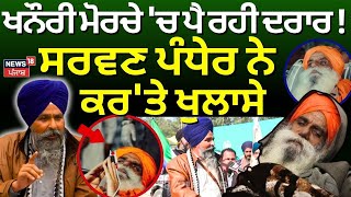 Khanauri Protest | ਖਨੌਰੀ ਮੋਰਚੇ 'ਚ ਪੈ ਰਹੀ ਦਰਾਰ ! Sarwan Pandher ਨੇ ਕਰ'ਤੇ ਖੁਲਾਸੇ | Dallewal | N18V