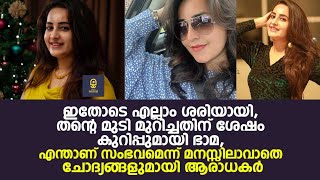 ഇതോടെ എല്ലാം ശരിയായി, തന്റെ മുടി മുറിച്ചതിന് ശേഷം കുറിപ്പുമായി ഭാമ | Bhama |