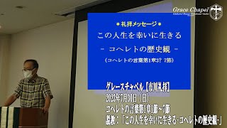 グレースチャペル【市川礼拝】2023年7月30日（日）コヘレトの言葉第1章3節～7節　説教「この人生を幸いに生きる-－コヘレトの歴史観-」