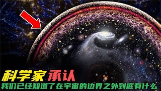 科学家公开承认：我们现在对于宇宙边缘到底是什么，已经有了答案