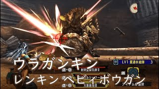 【MHXX/MHGU】ウラガンキン討伐 5'37 ヘビィボウガンソロ 【闘技大会】