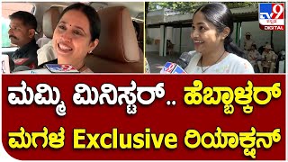 Siddaramaiah Cabinet: ರಾಜಭವನದಲ್ಲಿ ಲಕ್ಷ್ಮೀ ಹೆಬ್ಬಾಳ್ಕರ್ ಮಗಳ Exclusive ರಿಯಾಕ್ಷನ್ |#TV9B