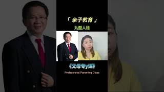 九型人格-亲子教育