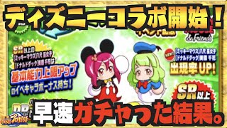 【ディズニーガチャ】コラボ開始でどうなる新キャラ達!? 早速ガチャった結果【パワプロアプリ】 Nemoまったり実況