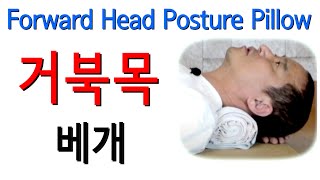 가성비 거북목 베개 추천. 목에 좋은 베개. 거북목 교정 일자목 목디스크 Pillow for neck pain Forward head posture Straight neck