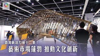 《香港新活力》第12集 藝術市場蓬勃 推動文化創新