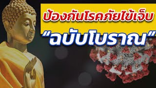 คาถาป้องกันโรคภัยไข้เจ็บ (ต้นฉบับโบราณ)