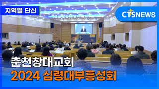 춘천창대교회 2024 심령대부흥성회 (강원, 손의연)ㅣCTS뉴스