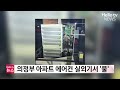 의정부 아파트 에어컨 실외기서 불 ㅣ 헬로tv뉴스