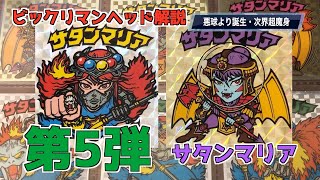 ビックリマンヘッド解説！第５弾　サタンマリア！！アイス版も紹介