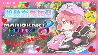 【マリオカート8DX】視聴者参加型🚗　みんなで一緒にたなゆカート🌷【Vtuber】【マリカ】