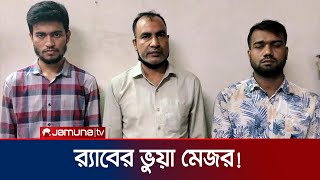 মেজর পরিচয়ে বিয়ে করতে গিয়ে আদালতে রেজা-আবির-সোহাগ | fake major arrest