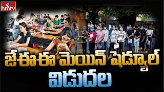 జేఈఈ మెయిన్ షెడ్యూల్ విడుదల..| JEE Main 2022 Schedule Released | hmtv Self Help