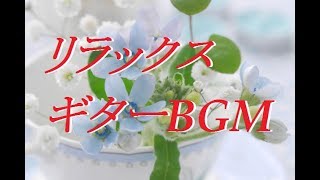 さわやか＆癒し音楽・BGM・ボサノバカフェ＆リラックス（Bossa & Acoustic Relaxing Music）