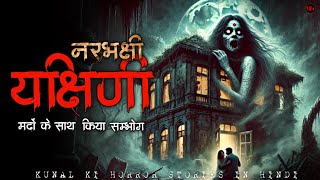 नरभक्षी यक्षिणी की खौफनाक कहानी | Narbhakshi Yakshini Mystery Revealed