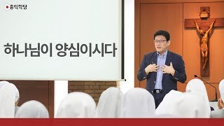 [3분 묵상] 하나님이 양심이시다 _홍익학당.윤홍식