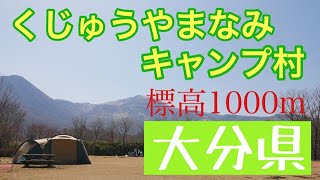 【九州キャンプ場紹介③】くじゅうやまなみキャンプ村