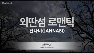 [짱가라오케/노래방] 잔나비(JANNABI)-외딴섬 로맨틱 (I Know Where The Rainbow has Fallen) [ZZang KARAOKE]