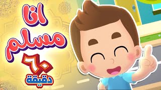 أغنية أنا مسلم وساعة من أجمل أغاني الاطفال | قناة هدهد - Hudhud