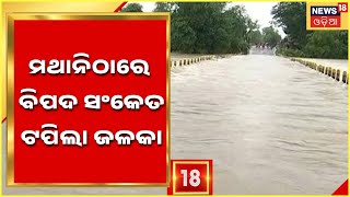 Odisha Weather I Balasore I Odisha Flood I ବସ୍ତା ଓ ସଦର ବ୍ଲକ ଅଞ୍ଚଳରେ ବନ୍ୟା ଆଶଙ୍କା I News18 Odia