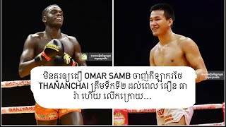 អូម៉ា សាំ (OMAR SAMB) 🇫🇷 Vs 🇹🇭 ថាណាន់ឆៃ ស៊ីតសងភីណង (THANANCHAI SITONGPEENONG)