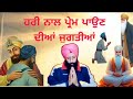 no106. ਹਰੀ ਨਾਲ ਪ੍ਰੇਮ ਪਾਉਣ ਦੀਆਂ ਜੁਗਤੀਆਂ spiritual detective sidhu guided by grace wahegurji