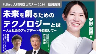 【好評につき期間限定配信】安野貴博氏講演「未来を創るためのテクノロジーとは ～人と社会のアップデートを目指して～」【Fujitsu 人材育成セミナー 2024】