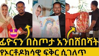 ፊዮናን በስጦታ አንበሸበሻት ፤ኦርቶዶክሳዊ ፍቅር በተግባር /ዲያቆን ፈለገ/ ፊዮና