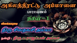 அகிலத்திரட்டு அம்மானை பாராயணம் நாள்-1 | Akilathirattu Ammanai Explanation Day-1 | Namathu Ayya