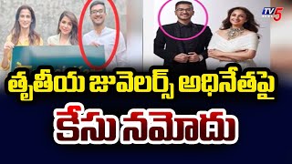 వ్యాపారం పేరుతో కోట్ల మోసం..Case Filed Against Tritiyaa Jewellery Owner Kanthi Dutt | TV5