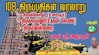 108 TRUPATI HISTRY/108திருப்பதி  வரலாறு/திருக்கோழி வரலாறு /திருக்கரம்பனூர் வரலாறு /திருவெள்ளறைவரலாறு