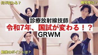 【放射線技師】どうやら来年(令和7年:第77回)から国家試験がリニューアルするらしい。変更点を調査したから一緒に準備しよ！【GRWM】