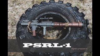 Нове озброєння гвардії: PSRL-1 зброя сучасності