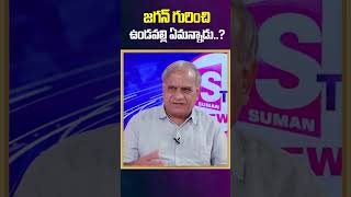 Telakapalli Ravi Analysis on Undavalli Arun Kumar Words About Amaravati Issue | AP | SumanTV News