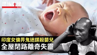 印度女傭畀鬼迷謀殺嬰兒，全屋閉路離奇失靈！辦公室疑似拍下女靈體！(恐怖在線重溫 第3093集)