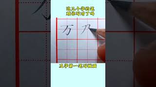 容易写错笔顺的常用字