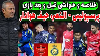 خلاصه و حواشی بازی پرسپولیس - النصر (صعود در گرو باخت استقلال)