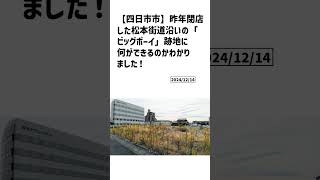 四日市市の方必見！【号外NET】詳しい記事はコメント欄より