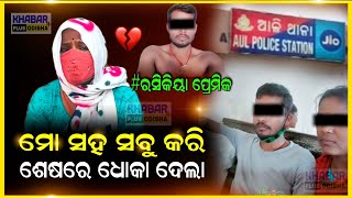 ପ୍ରେମ, ପରେ ଶାରୀରିକ ସମ୍ପର୍କ ଶେଷରେ ଧୋକା ଦେଲା ପ୍ରେମିକ, ପ୍ରେମିକା କହୁଛି ସବୁକରି ଛାଡିଦେଲା. #lsd #kendrapara