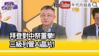 精彩片段》朱岳中:#台積電 不能說破...【年代向錢看】2025.01.14 @ChenTalkShow