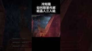 Elden Ring DLC - How to easy cheat three Putrid Crystalian #shorts