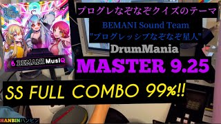 GITADORA【ギタドラ】プログレなぞなぞクイズのテーマ (DrumMania Master) SS FULL COMBO!!