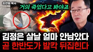 김정은 살날 얼마 안남았다. 곧 한반도가 발칵 뒤집힌다｜조한범 박사 4부