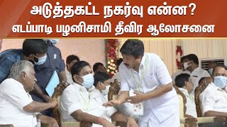 அடுத்தகட்ட நகர்வு என்ன? - எடப்பாடி பழனிசாமி தீவிர ஆலோசனை | Edappadi Palanisami | Sun News