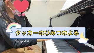 タッカーのひみつのよる　ピアノアドベンチャー　レッスン動画