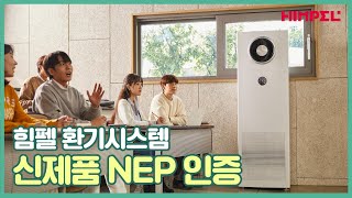 [힘펠] 환기시스템 휴벤S '신제품 NEP 인증' 수상식 🏆 | 공기순환기 | 한국산업기술진흥협회 | 국내최초신기술