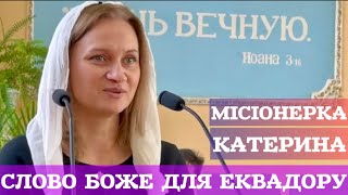 Слово Боже для Еквадору - свідчення місіонера Катерини