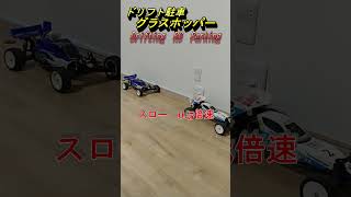 【ラジコン・ドリフト縦列駐車  】グラスホッパー隙間に入れる#Shorts